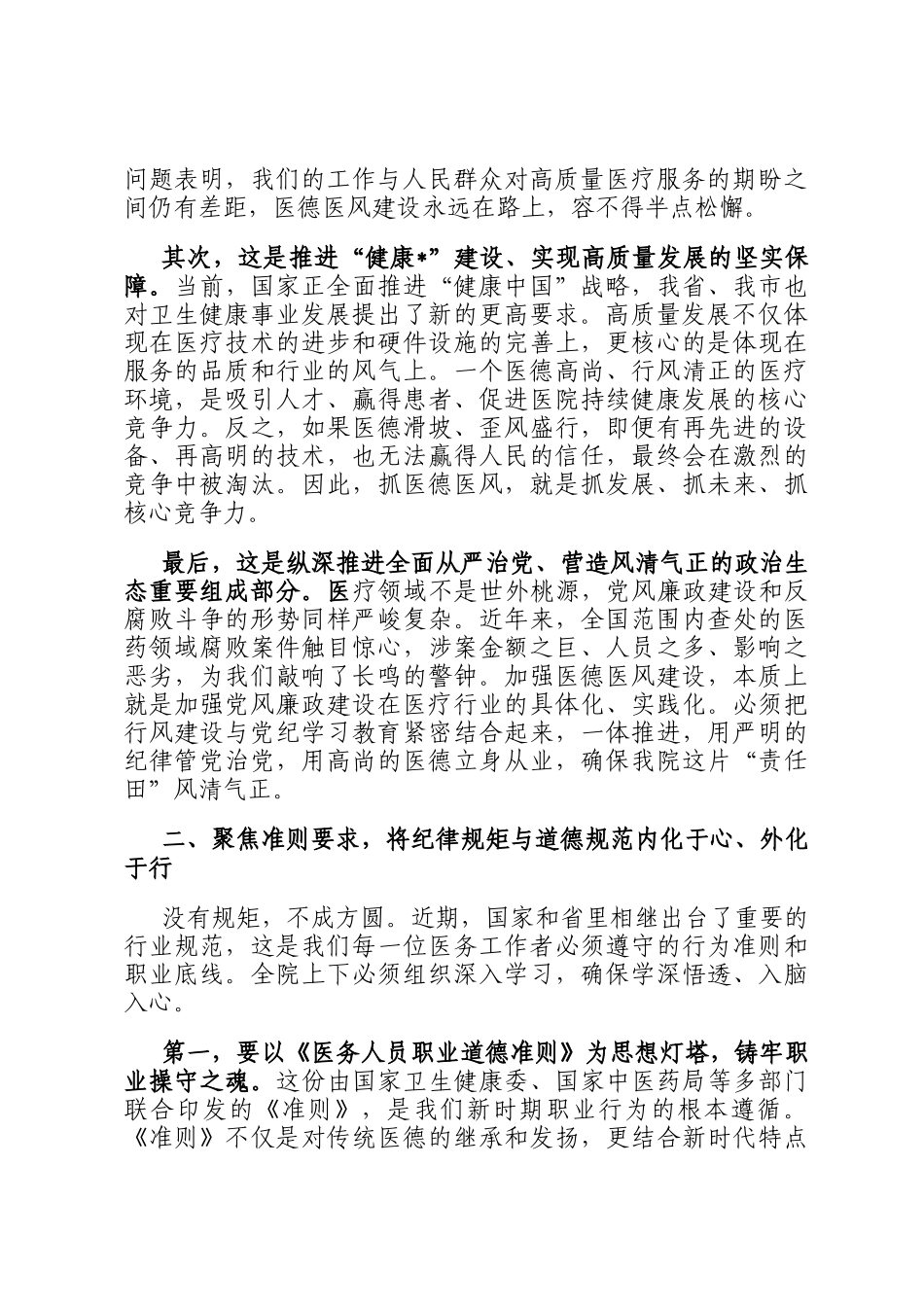 在卫生院党纪学习教育暨医德医风专项提升行动动员部署会上的讲话_第2页