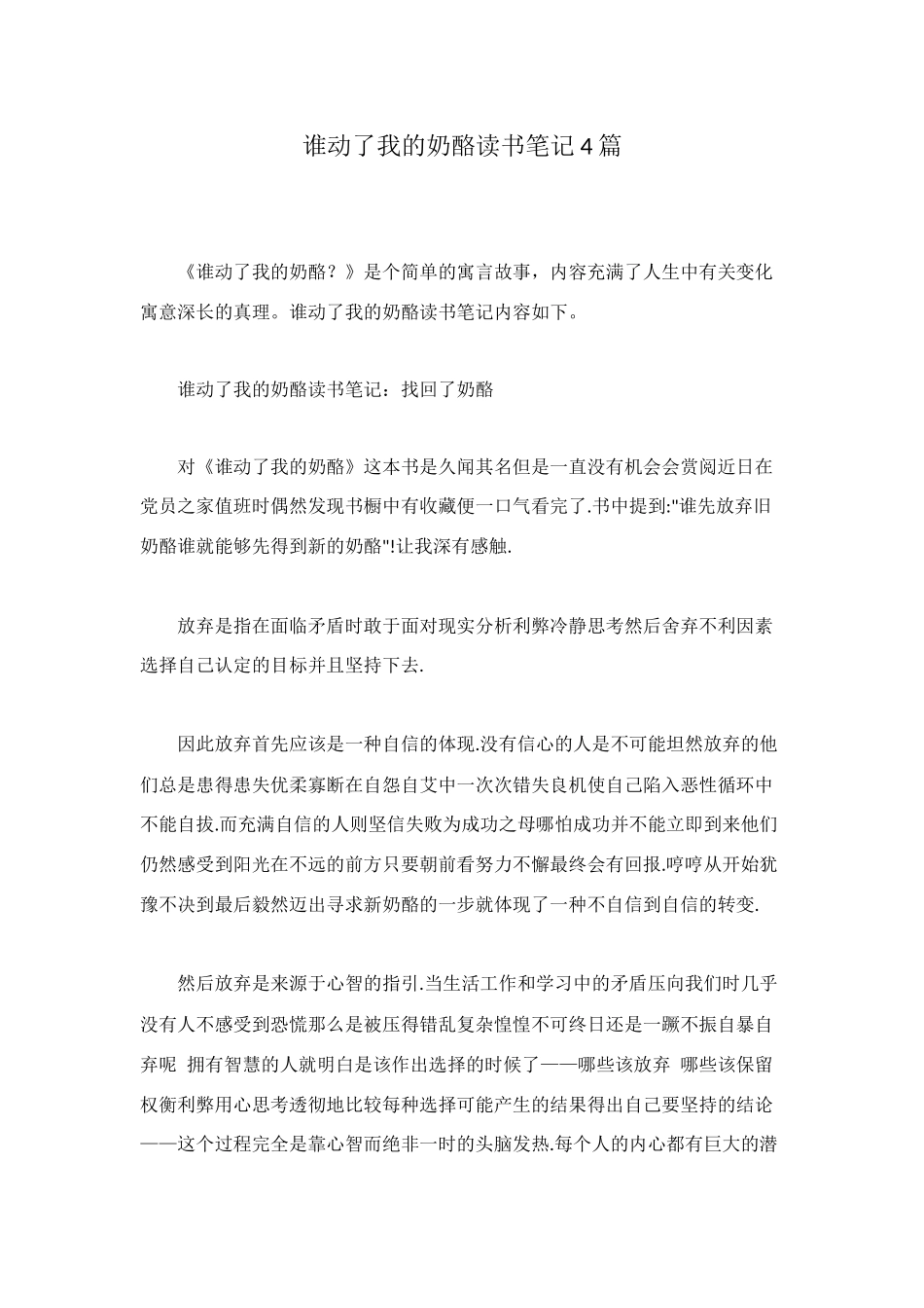 谁动了我的奶酪读书笔记4篇_第1页