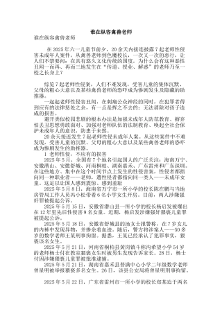谁在纵容禽兽教师