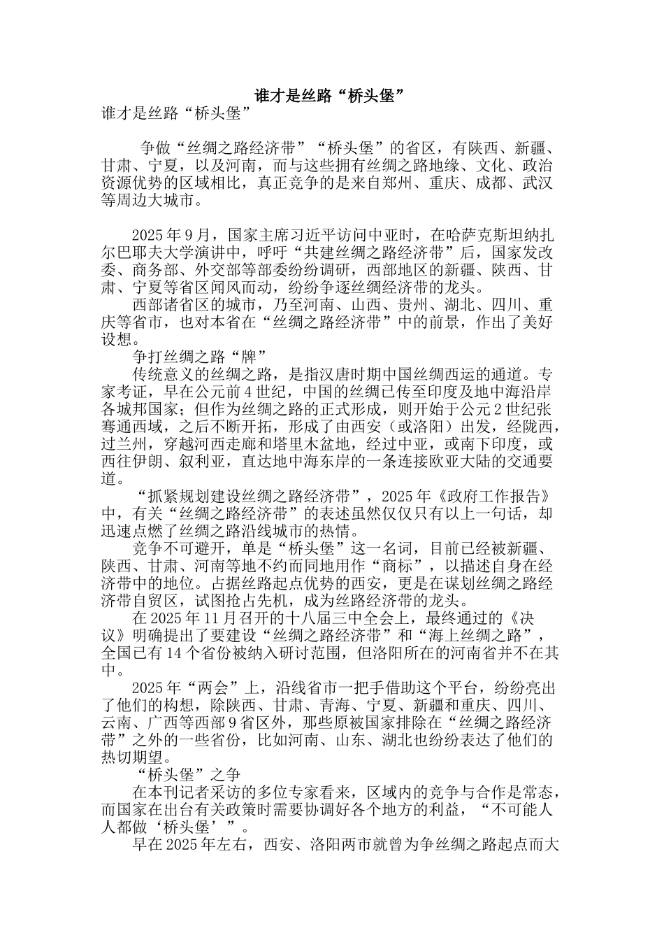 谁才是丝路“桥头堡”_第1页