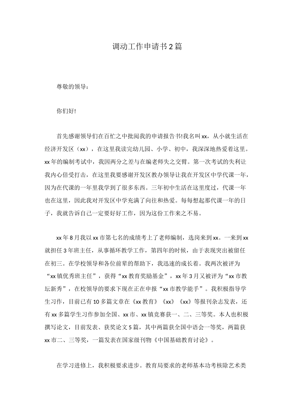 调动工作申请书2篇_第1页