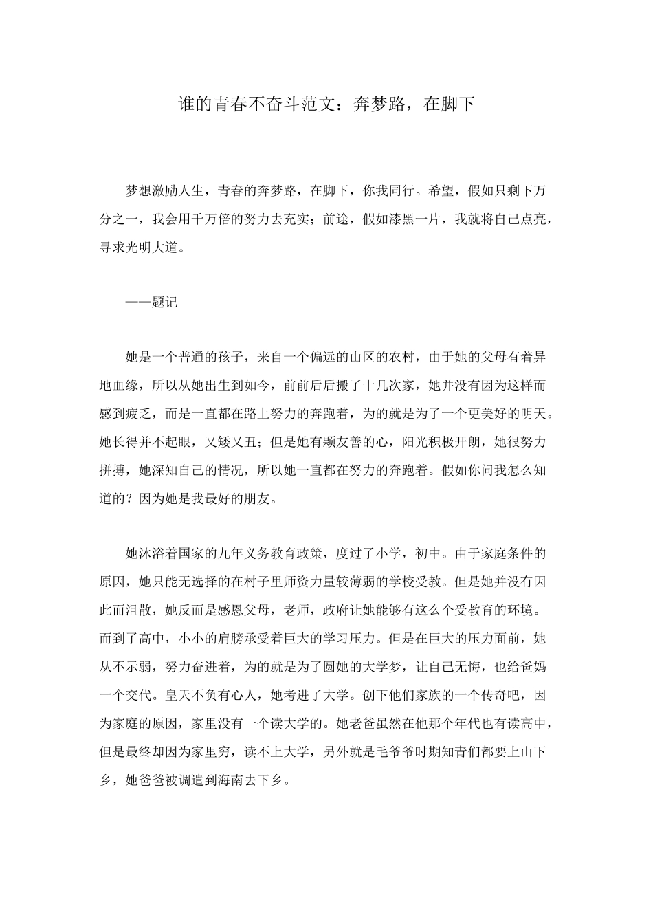 谁的青春不奋斗范文：奔梦路-在脚下_第1页