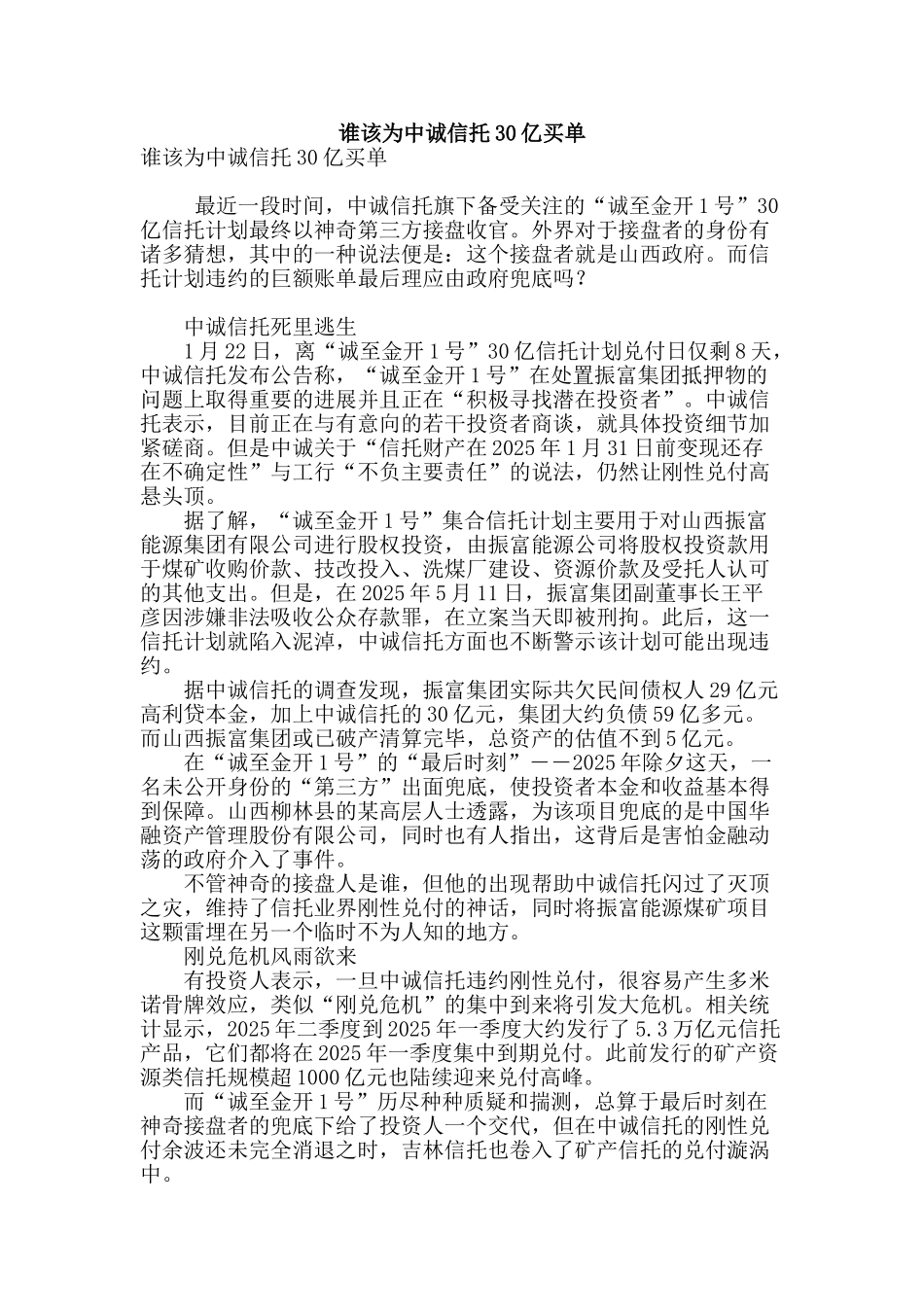 谁该为中诚信托30亿买单_第1页