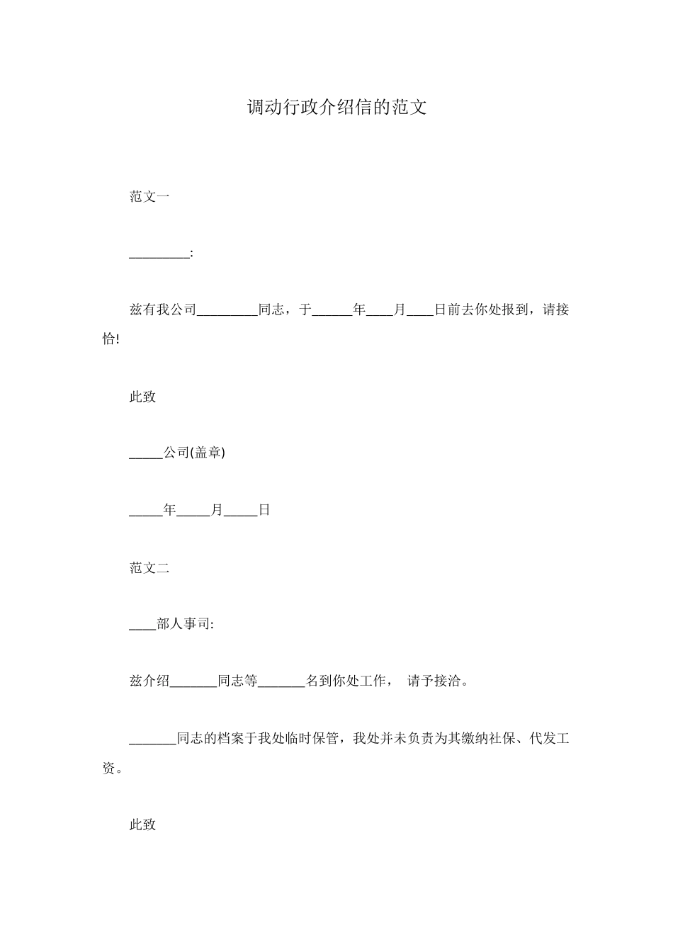 调动行政介绍信的范文_第1页