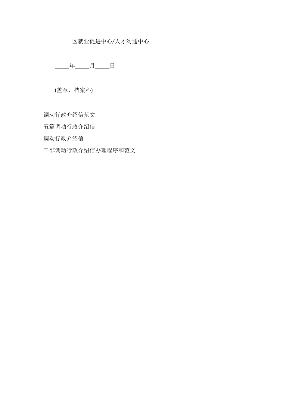调动行政介绍信的范文_第2页