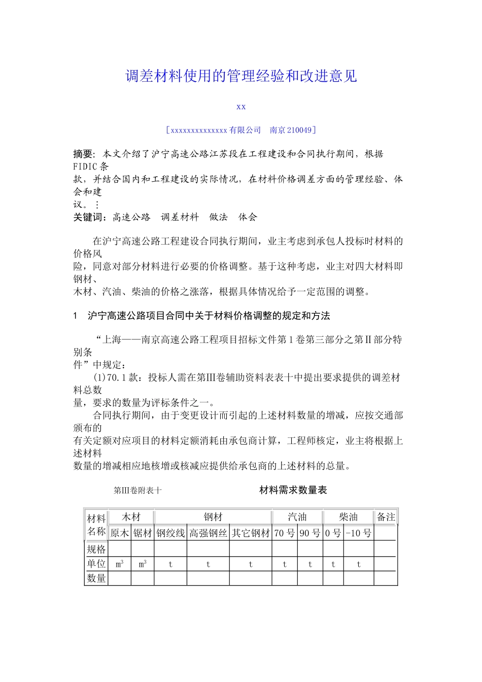 调差材料使用的管理经验和改进意见_第1页
