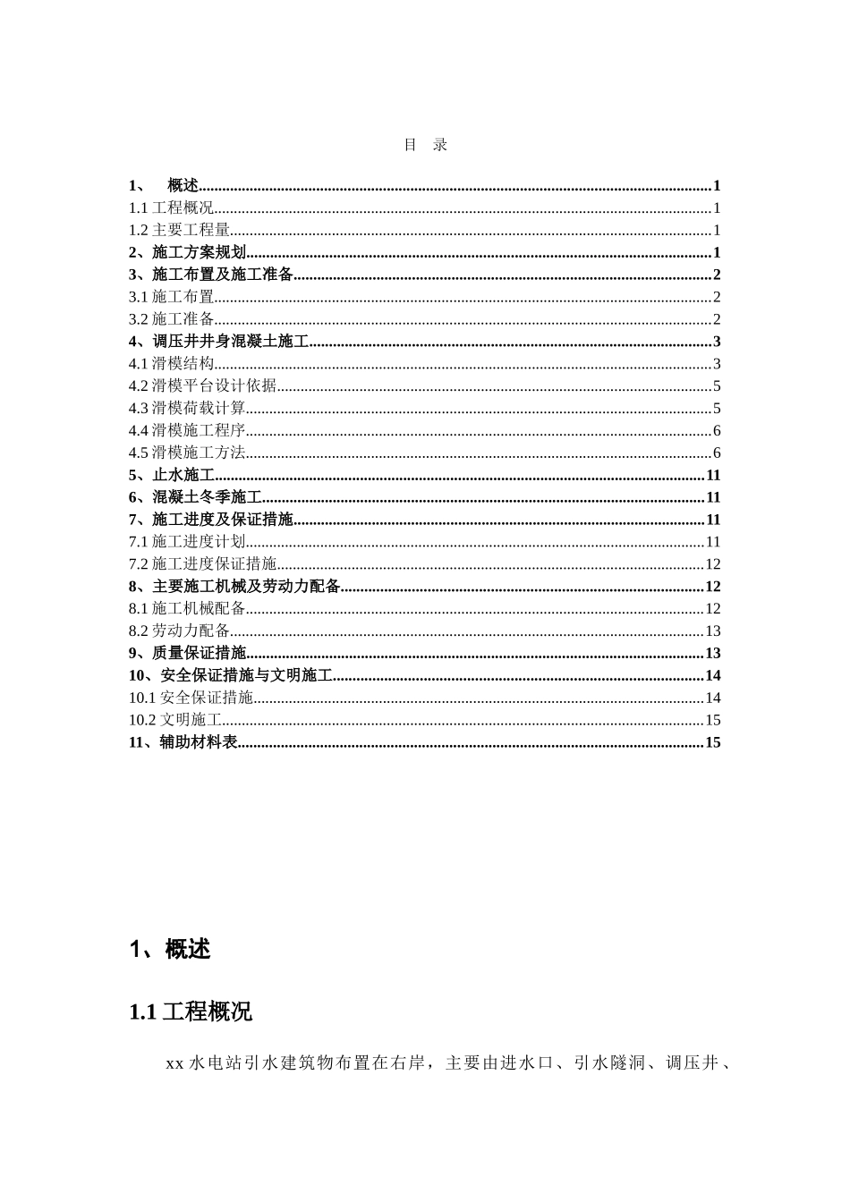 调压井井身混凝土施工_第1页