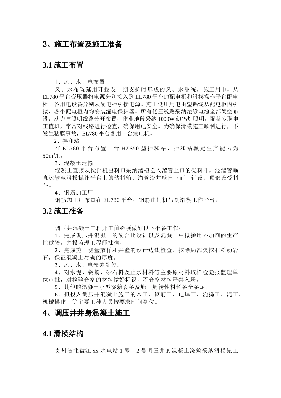 调压井井身混凝土施工_第3页