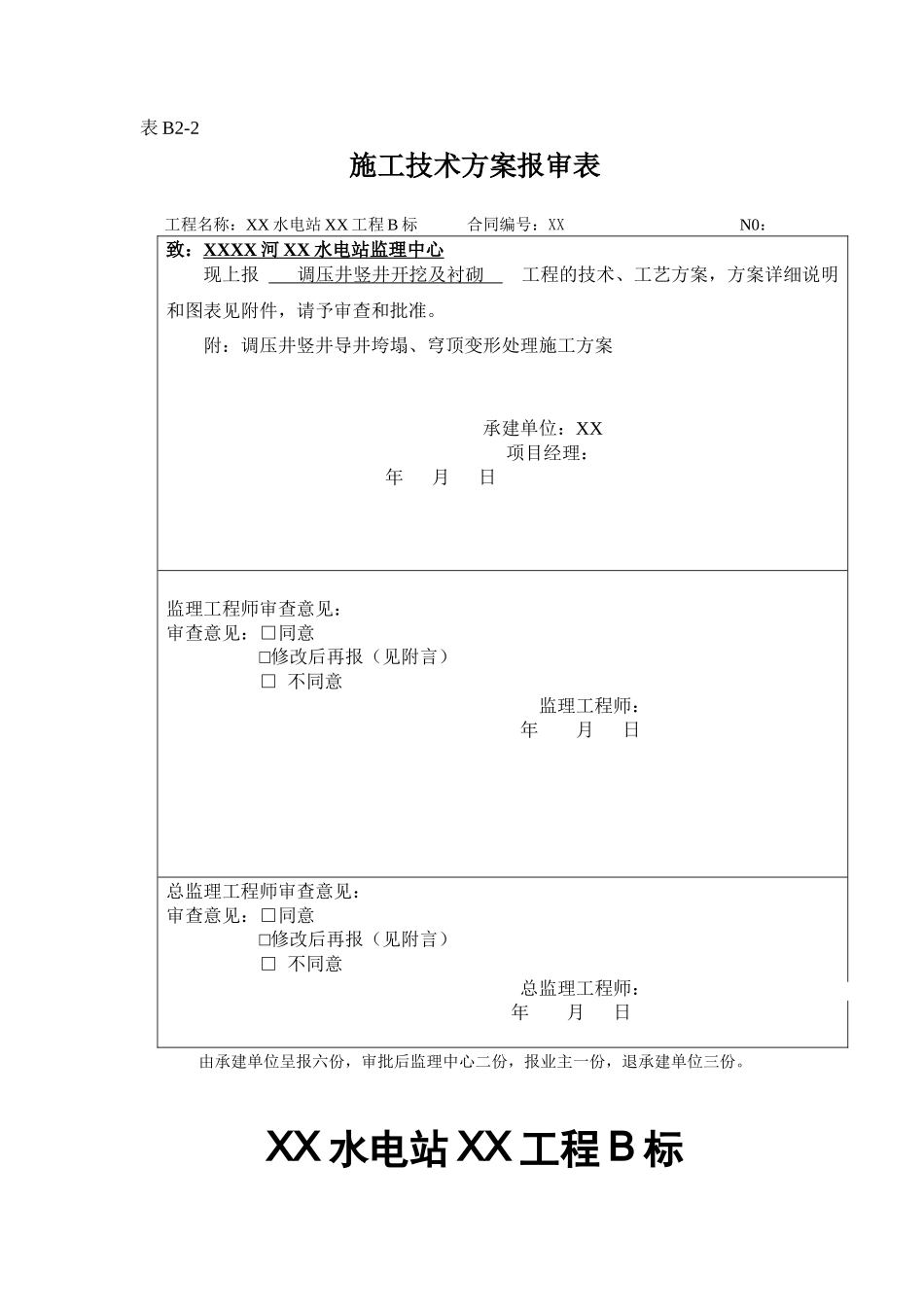 调压井竖井开挖及衬砌施工方案_第1页