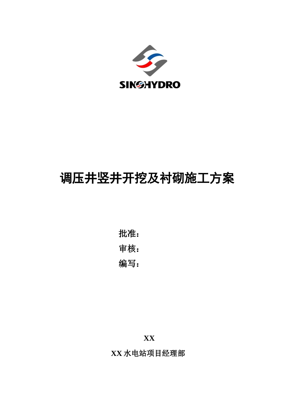 调压井竖井开挖及衬砌施工方案_第2页