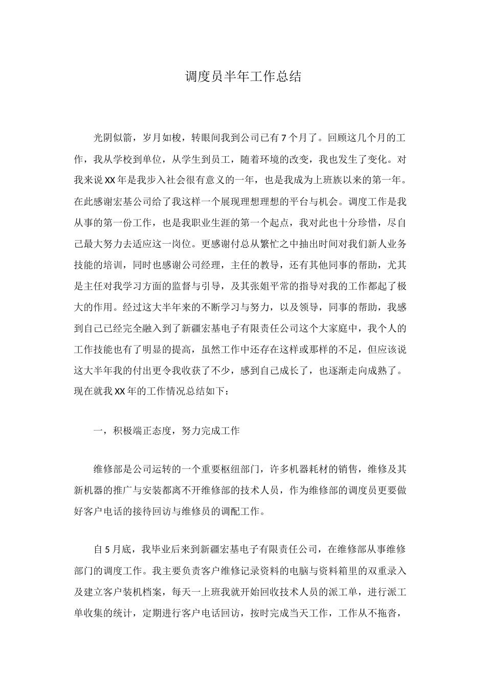 调度员半年工作总结_第1页