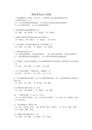 调度变电运行试题及答案