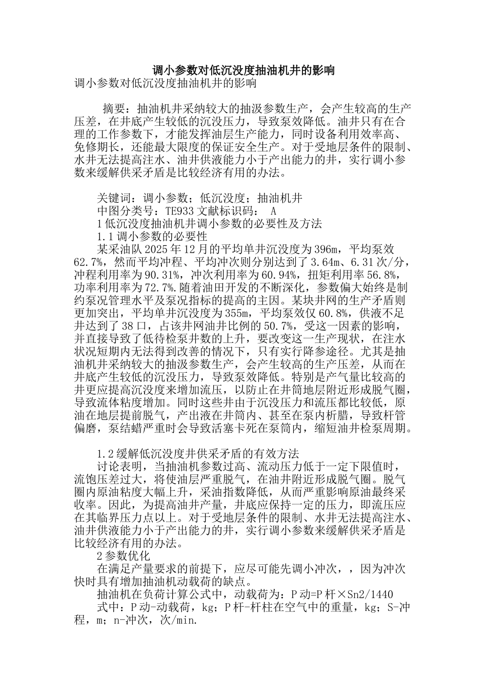 调小参数对低沉没度抽油机井的影响_第1页