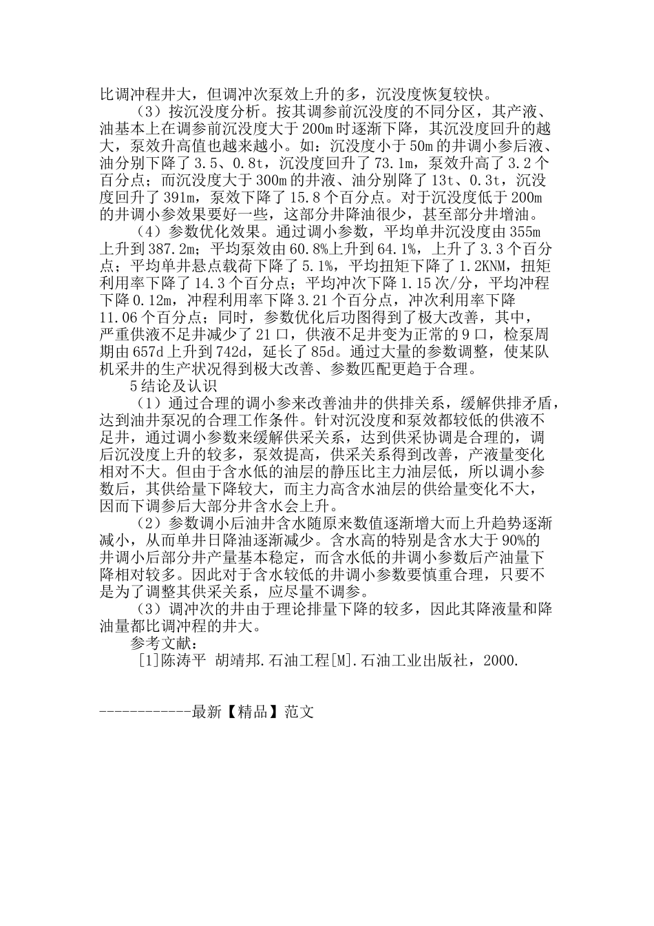 调小参数对低沉没度抽油机井的影响_第3页