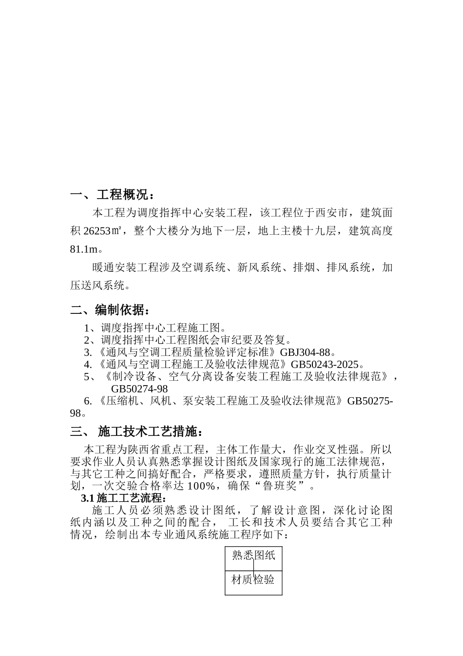 调度指挥中心通风空调安装工程施工方案_第3页