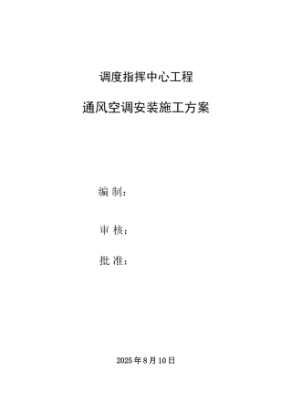 调度指挥中心通风空调安装工程施工方案