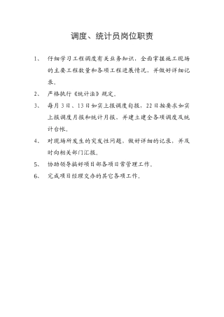 调度、统计岗位职责