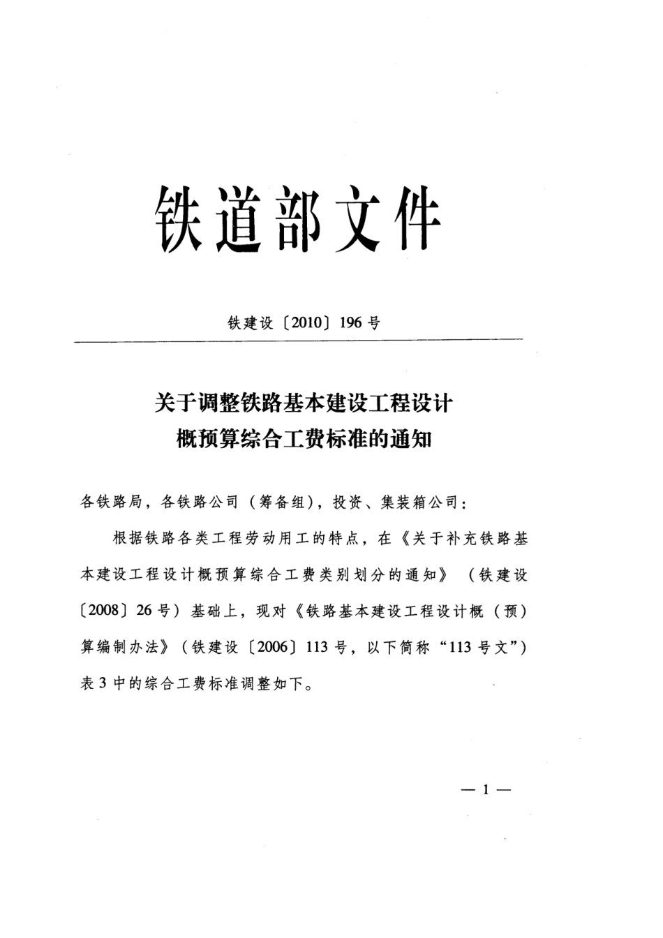 调整铁路基本建设工程设计概预算综合工费标准_第1页