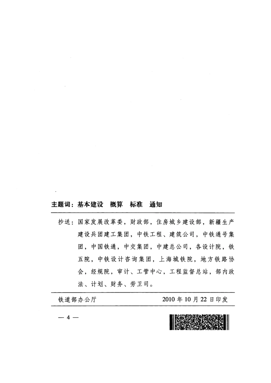 调整铁路基本建设工程设计概预算综合工费标准_第3页