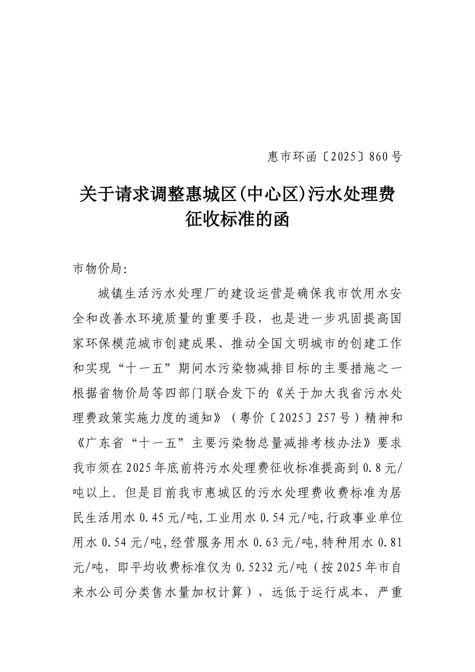 调整惠城区污水处理费_第1页