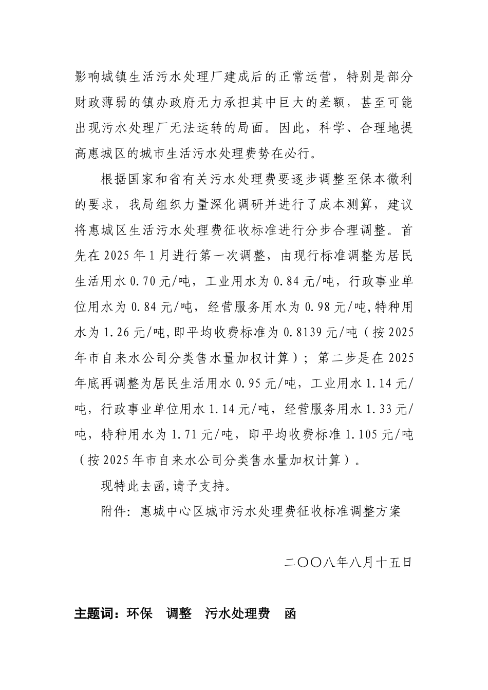 调整惠城区污水处理费_第2页