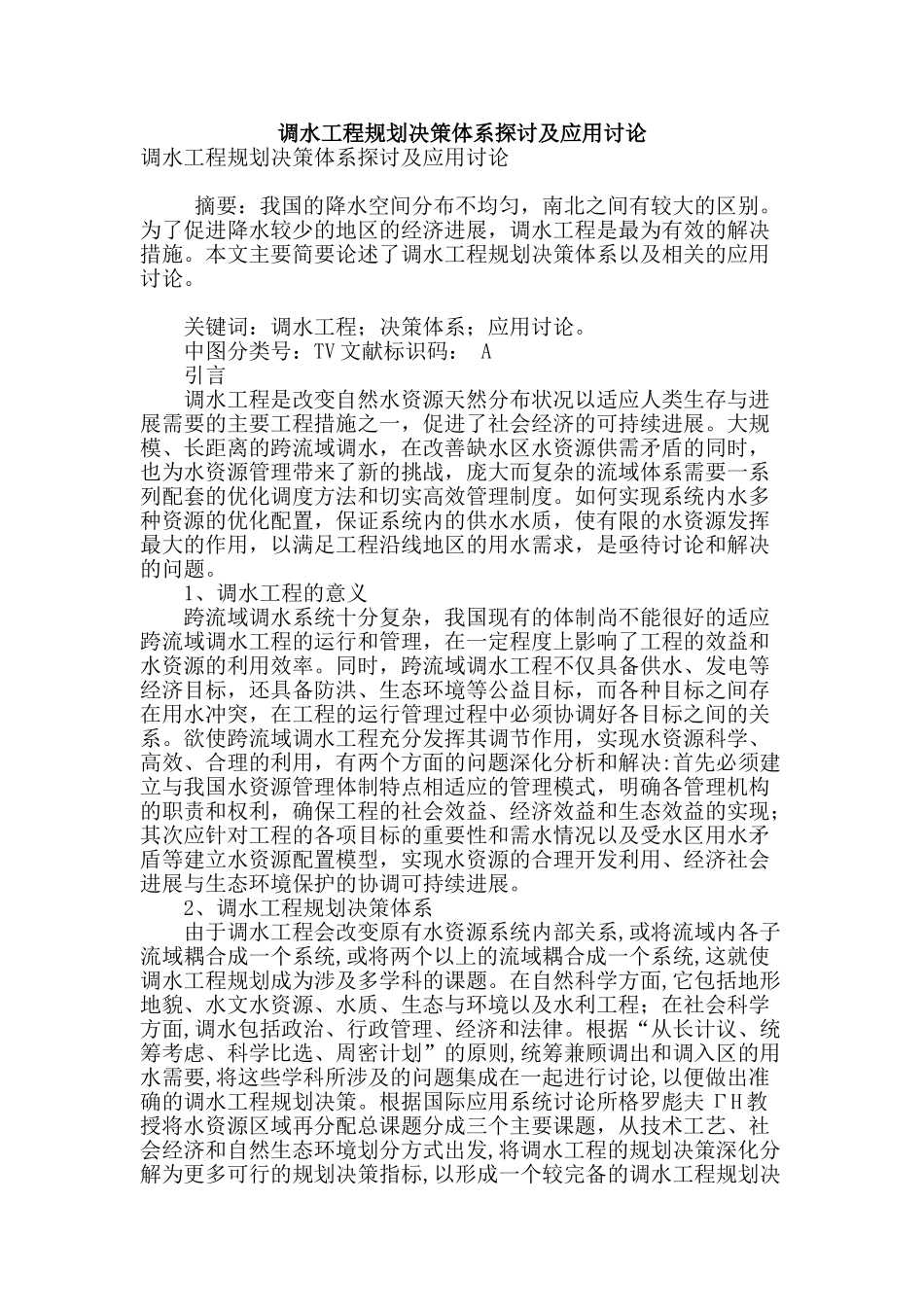 调水工程规划决策体系探讨及应用研究_第1页