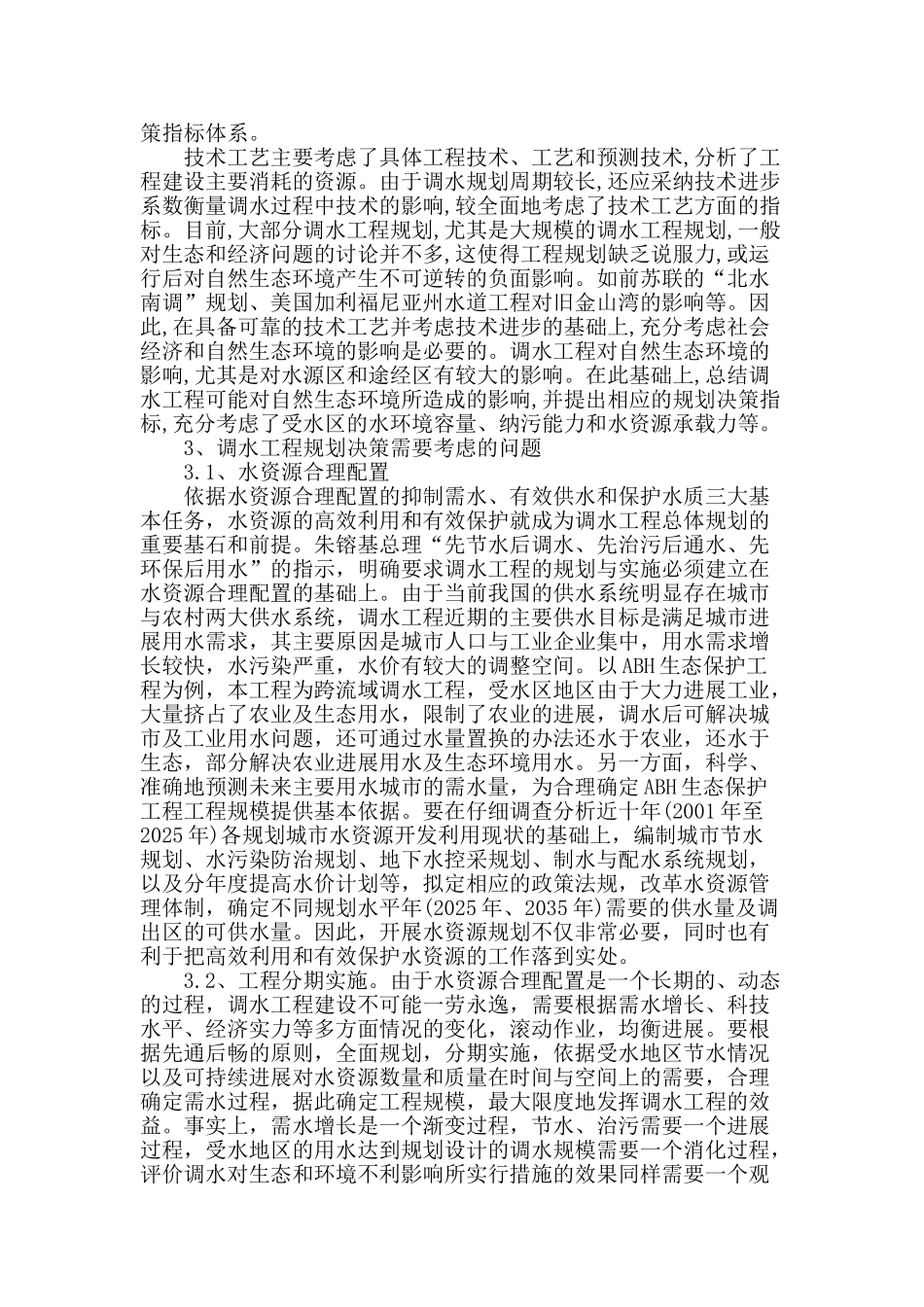 调水工程规划决策体系探讨及应用研究_第2页