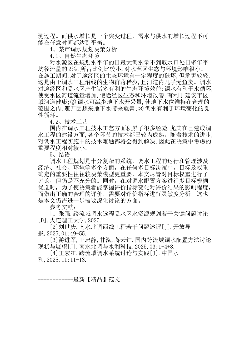 调水工程规划决策体系探讨及应用研究_第3页