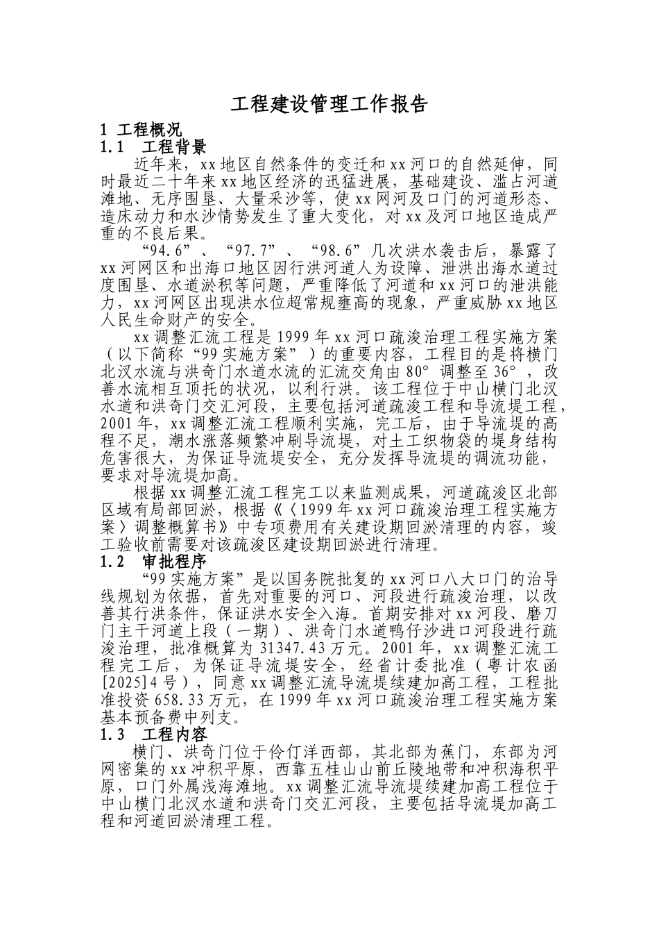 调整汇流导流堤续建加高工程建设管理报告_第1页