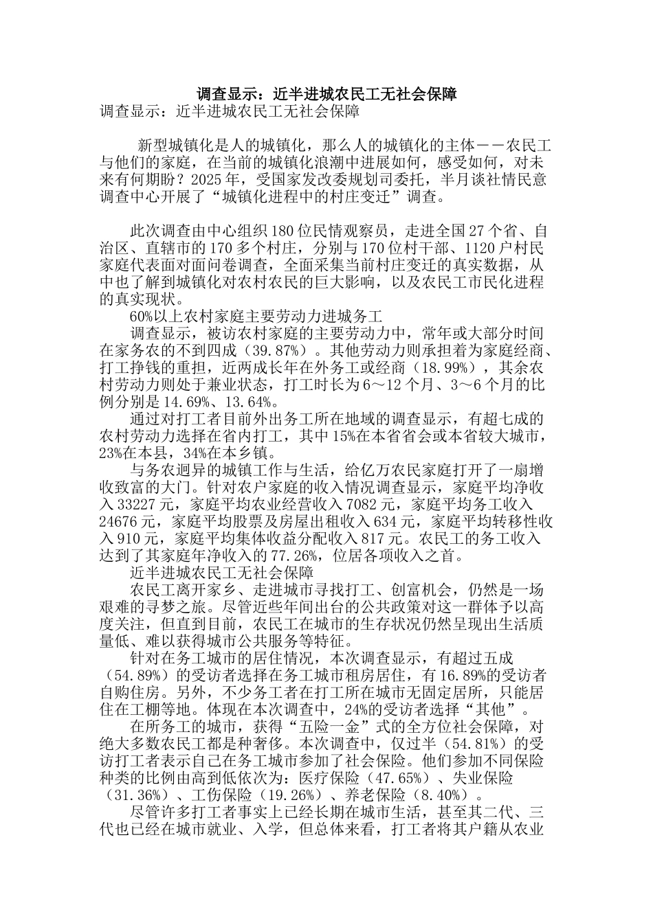 调查显示：近半进城农民工无社会保障_第1页