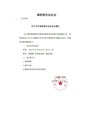 调研报告论证会
