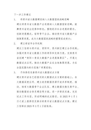 调研报告-下一步工作建议