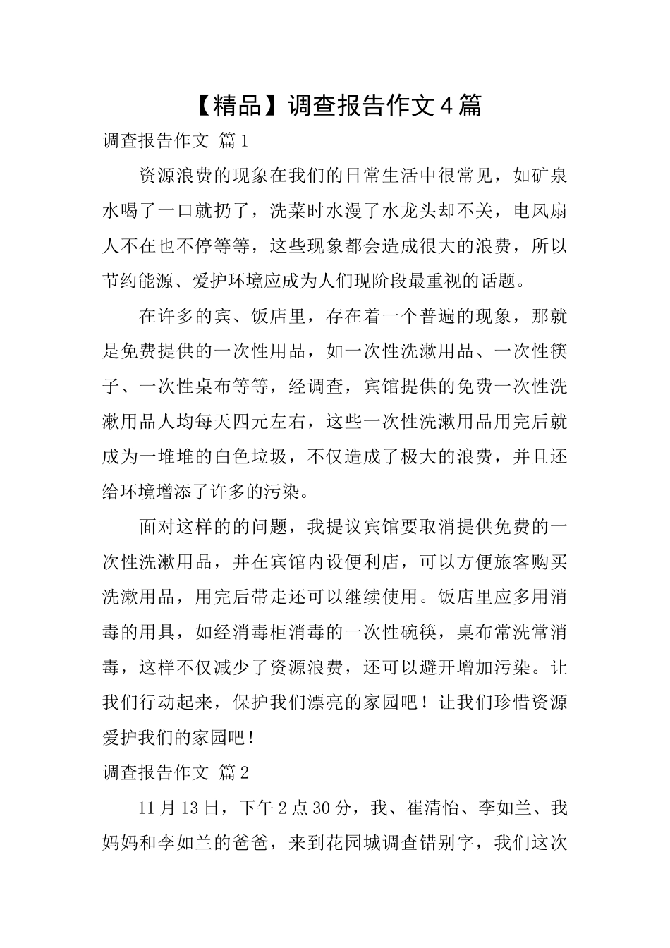 调查报告作文4篇_第1页