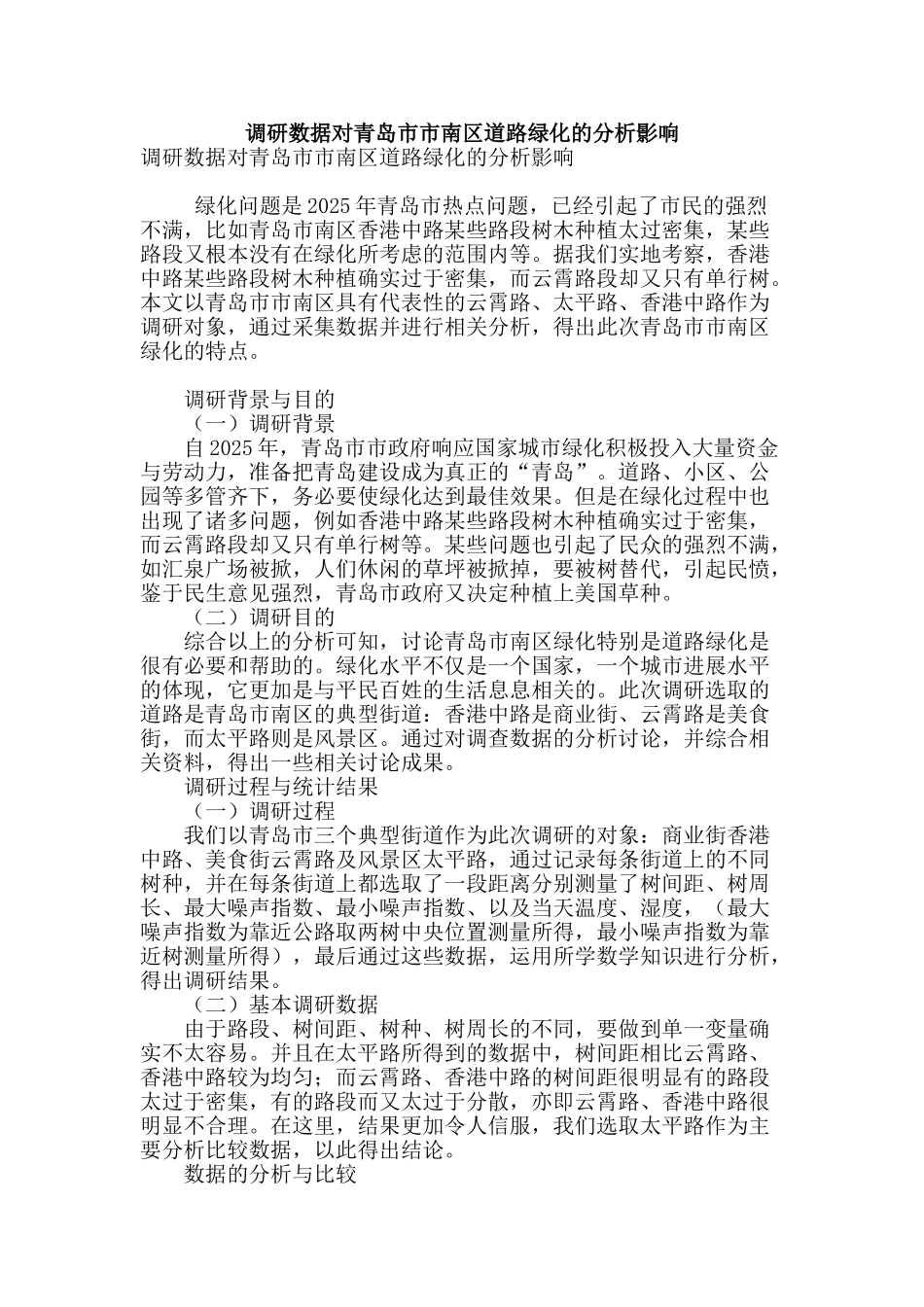调研数据对青岛市市南区道路绿化的分析影响_第1页