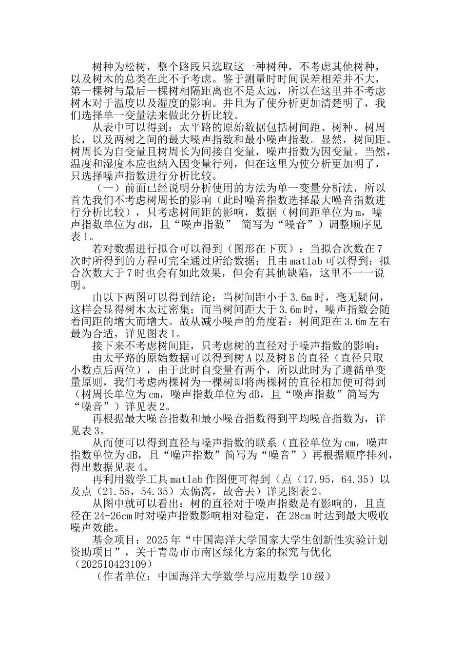 调研数据对青岛市市南区道路绿化的分析影响_第2页