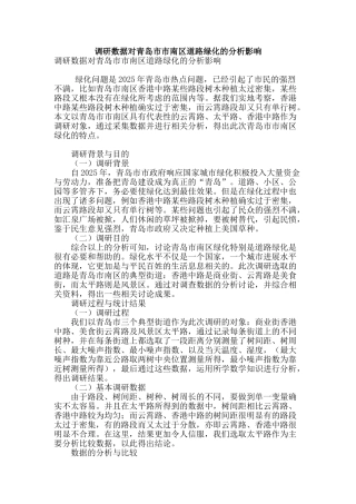 调研数据对青岛市市南区道路绿化的分析影响