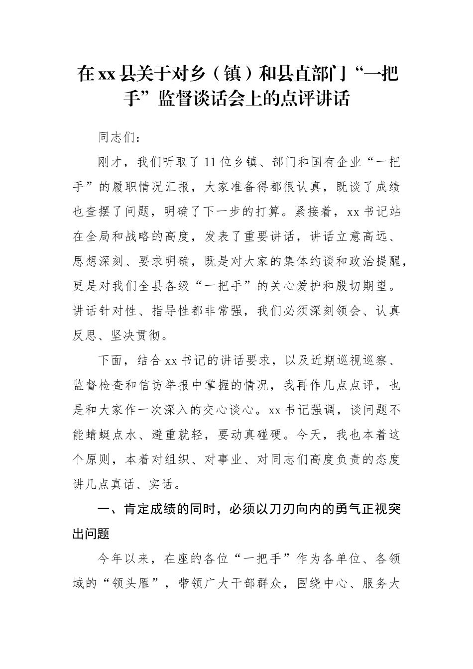在县对乡（镇）和县直部门“一把手”监督谈话会上的点评讲话_第1页