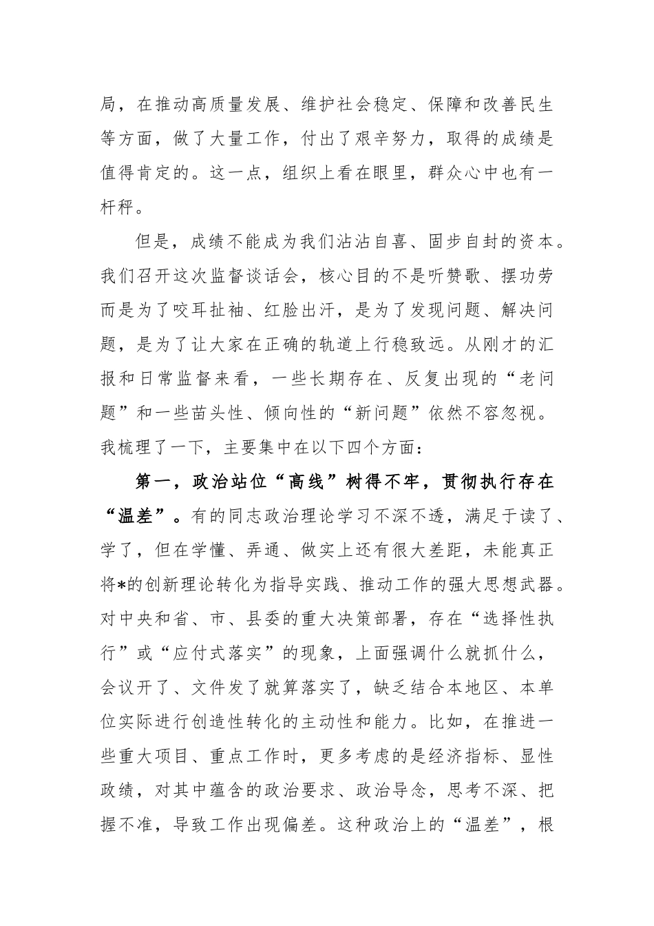 在县对乡（镇）和县直部门“一把手”监督谈话会上的点评讲话_第2页