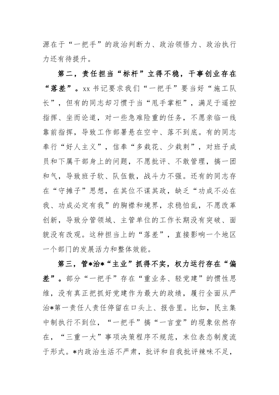 在县对乡（镇）和县直部门“一把手”监督谈话会上的点评讲话_第3页