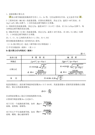 调节阀流量系数计算公式和选择数据