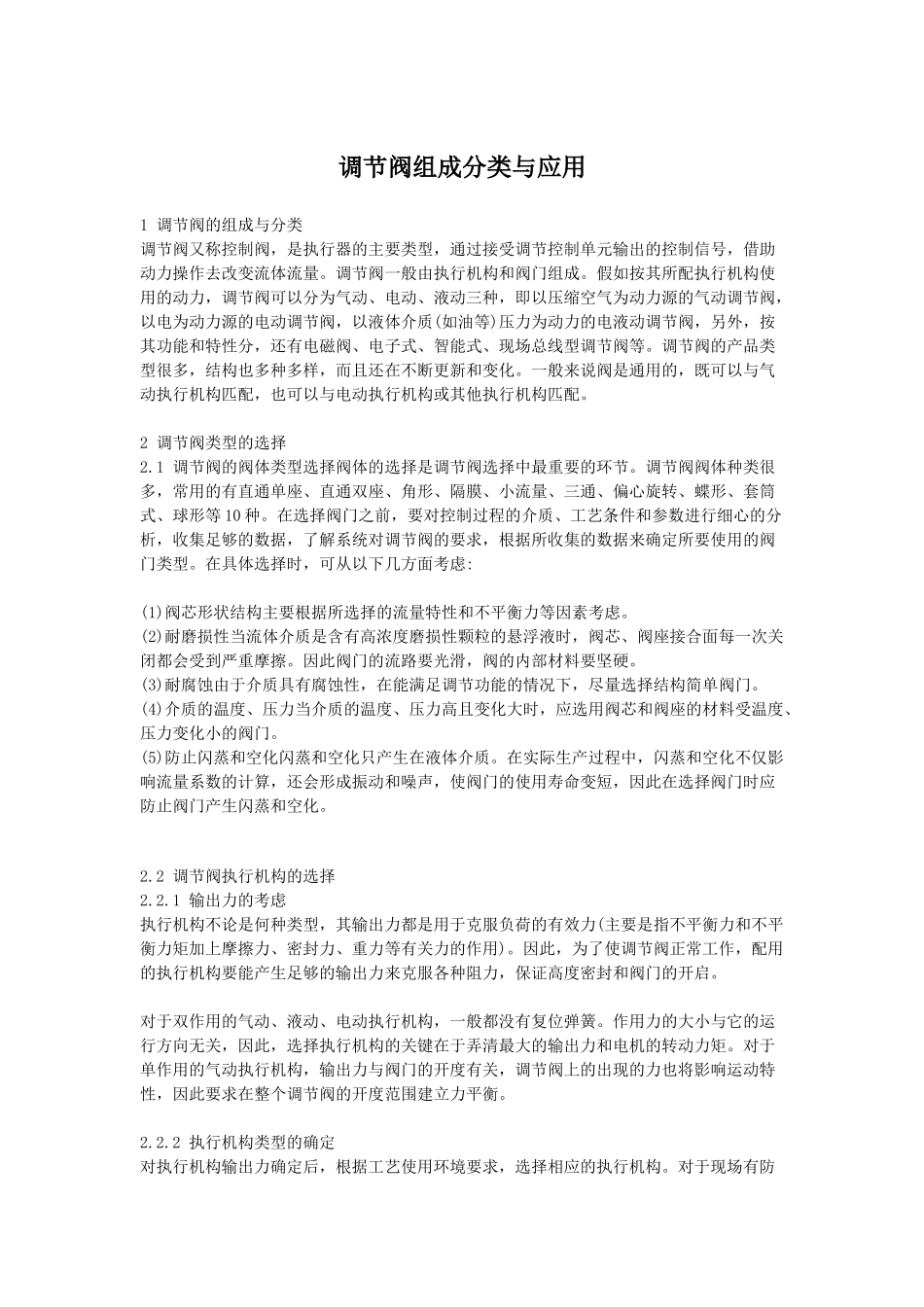 调节阀组成分类与应用_第1页