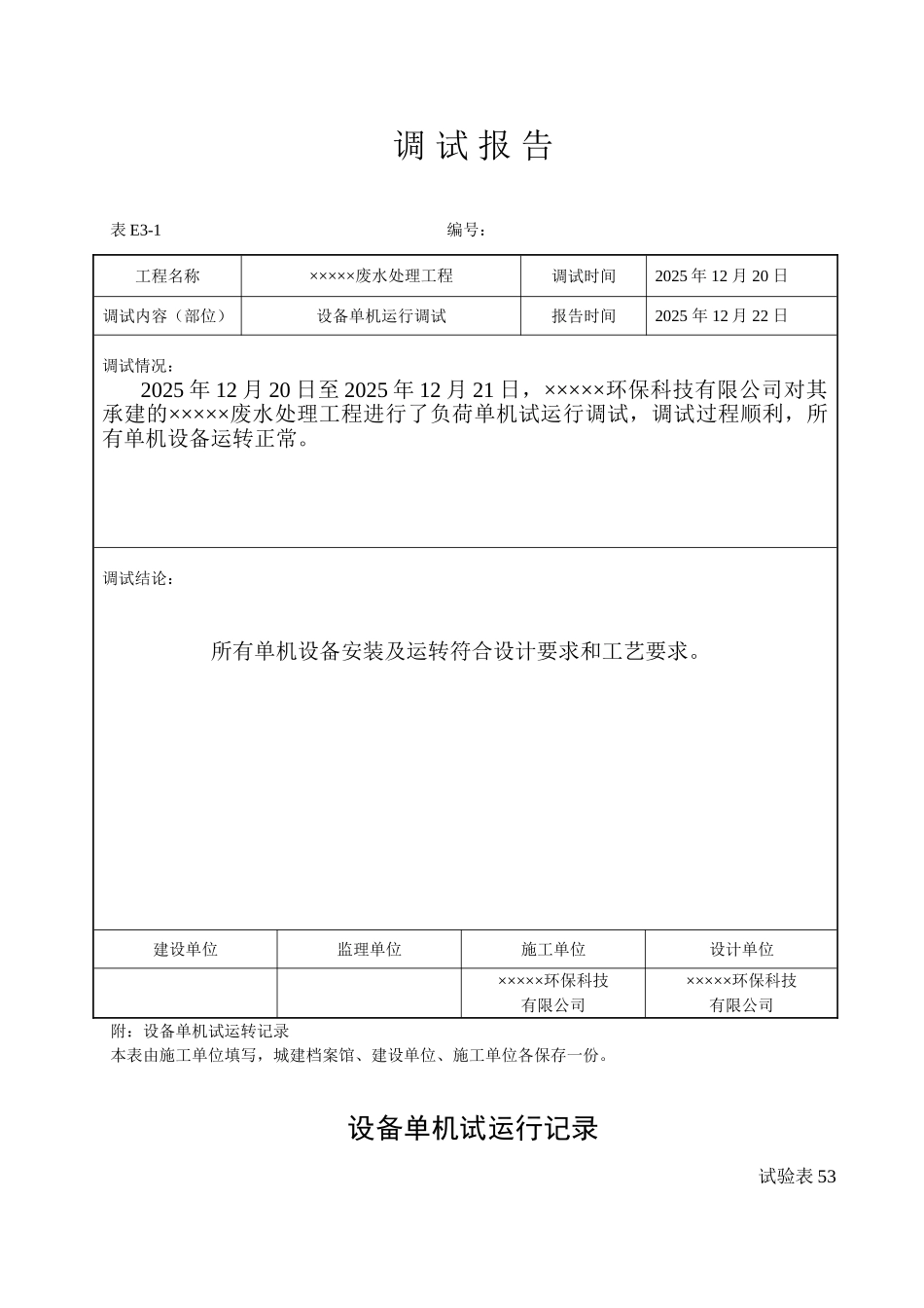 调试报告及设备单机试运行记录_第1页