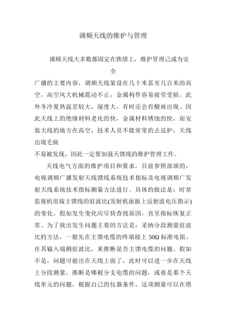 调频天线的维护与管理