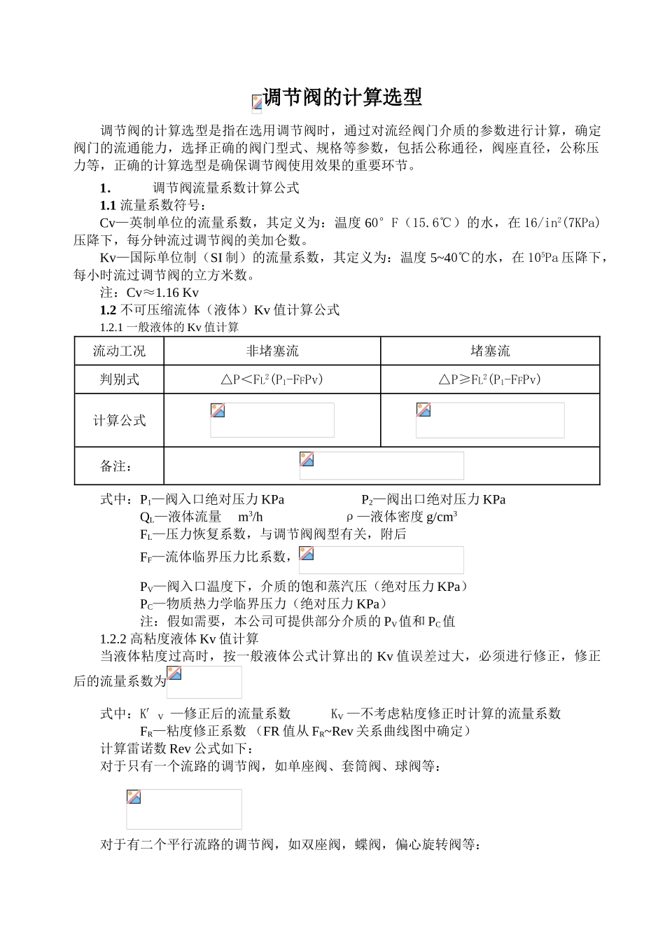 调节阀的计算选型_第1页