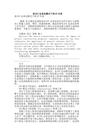 谈epc总承包模式下的ep关系