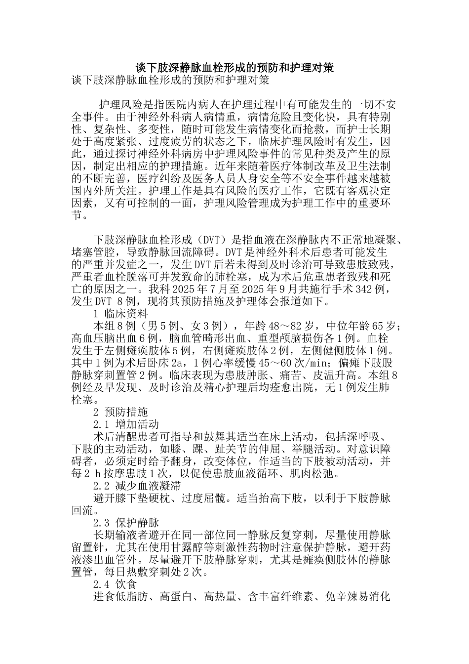 谈下肢深静脉血栓形成的预防和护理对策_第1页