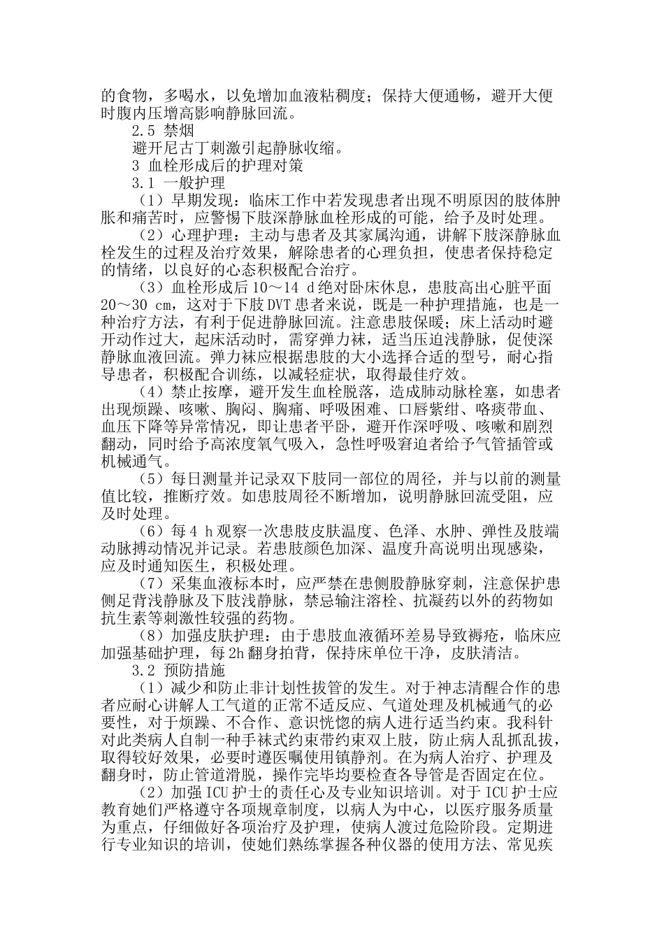 谈下肢深静脉血栓形成的预防和护理对策_第2页