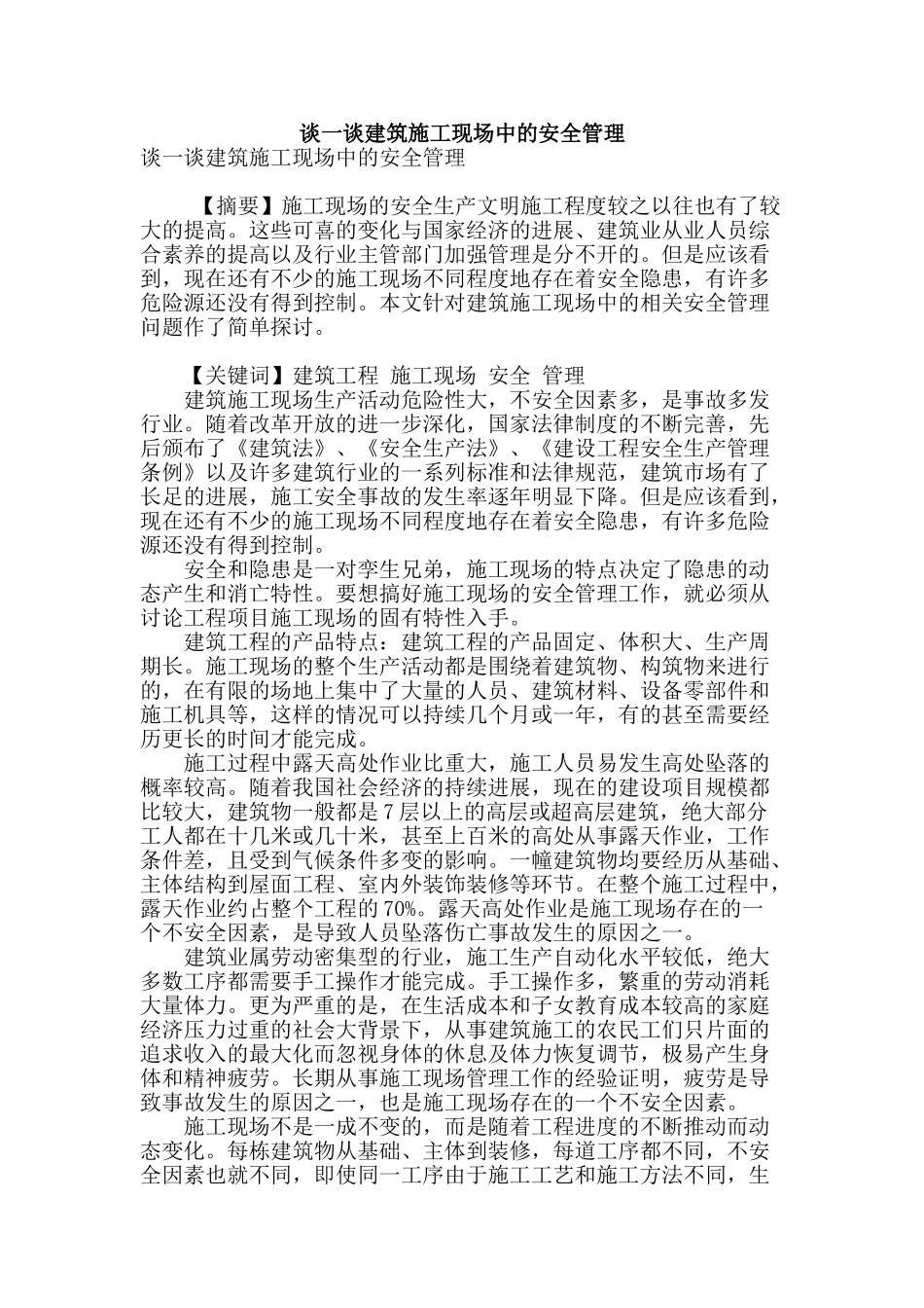 谈一谈建筑施工现场中的安全管理_第1页