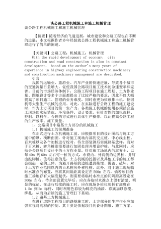 谈公路工程机械施工和施工机械管理