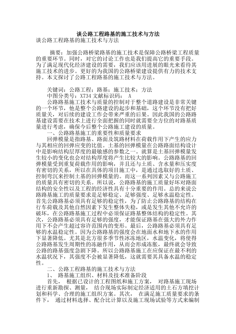 谈公路工程路基的施工技术与方法_第1页